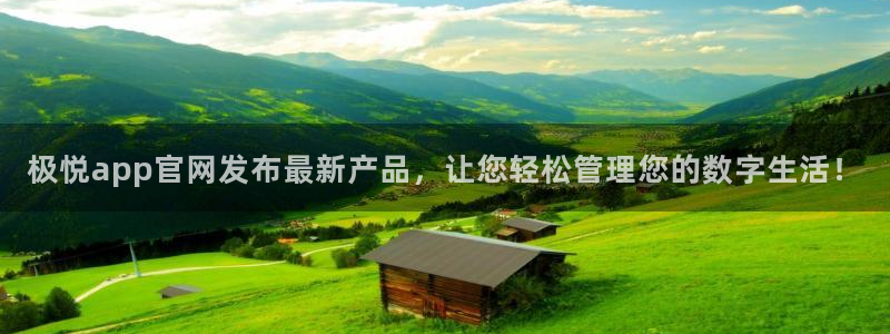 长运平台下载入口：极悦app官网发布最新产品，让您轻松管理您的数字生活！
