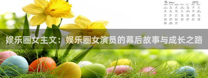 长运平台软件：娱乐圈女主文：娱乐圈女演员的幕后故事与成长之路