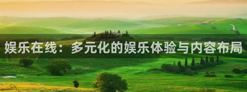 长运平台ccmpc：娱乐在线：多元化的娱乐体验与内容布局