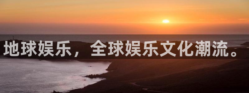 长运平台app官网下载苹果：地球娱乐，全球娱乐文化潮流。