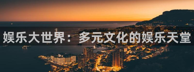 长运平台平台链接：娱乐大世界：多元文化的娱乐天堂