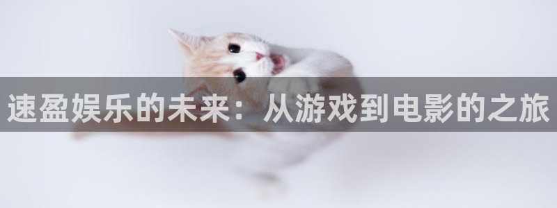 长运平台哪个游戏好爆：速盈娱乐的未来：从游戏到电影的之旅