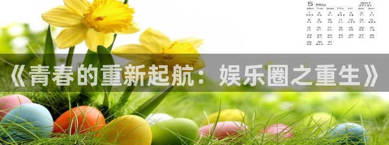 长运平台有梦你就来：《青春的重新起航：娱乐圈之重生》