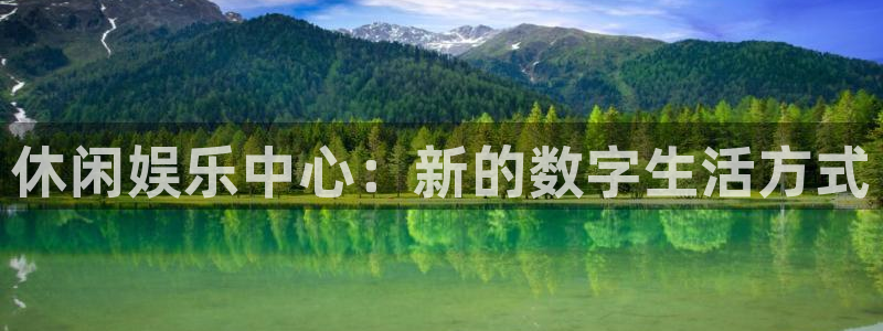 壹号平台下载：休闲娱乐中心：新的数字生活方式