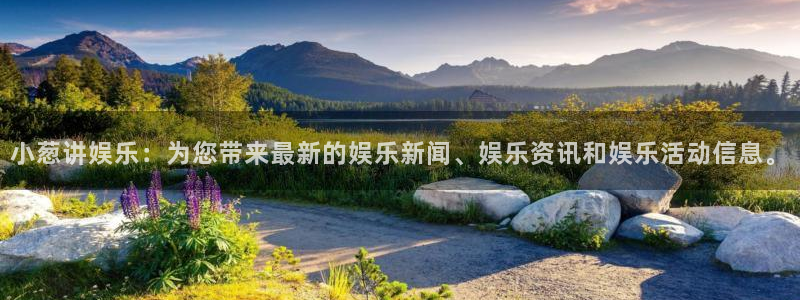 长运平台平台：小葱讲娱乐：为您带来最新的娱乐新闻、娱乐资讯和娱乐活动信息。